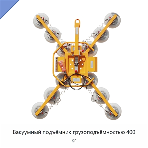 Вакуумный подъёмник грузоподъёмностью 400 кг