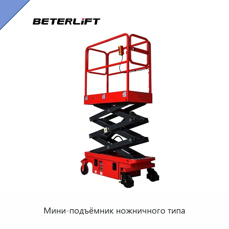 Мини-подъёмник ножничного типа — Подъемные столы