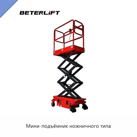 Мини-подъёмник ножничного типа