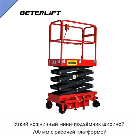 Узкий ножничный мини-подъёмник шириной 700 мм с рабочей платформой
