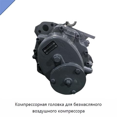 Компрессорная головка для безмасляного воздушного компрессора