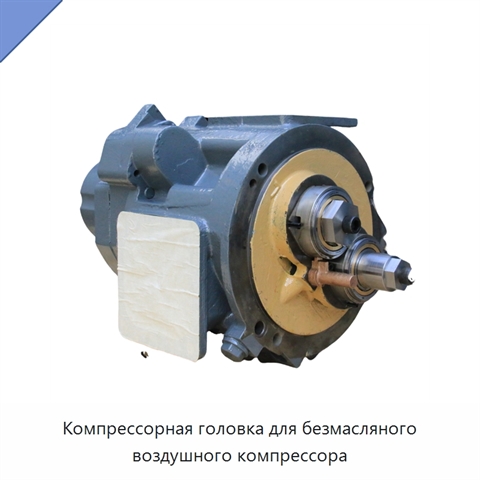 Компрессорная головка для безмасляного воздушного компрессора