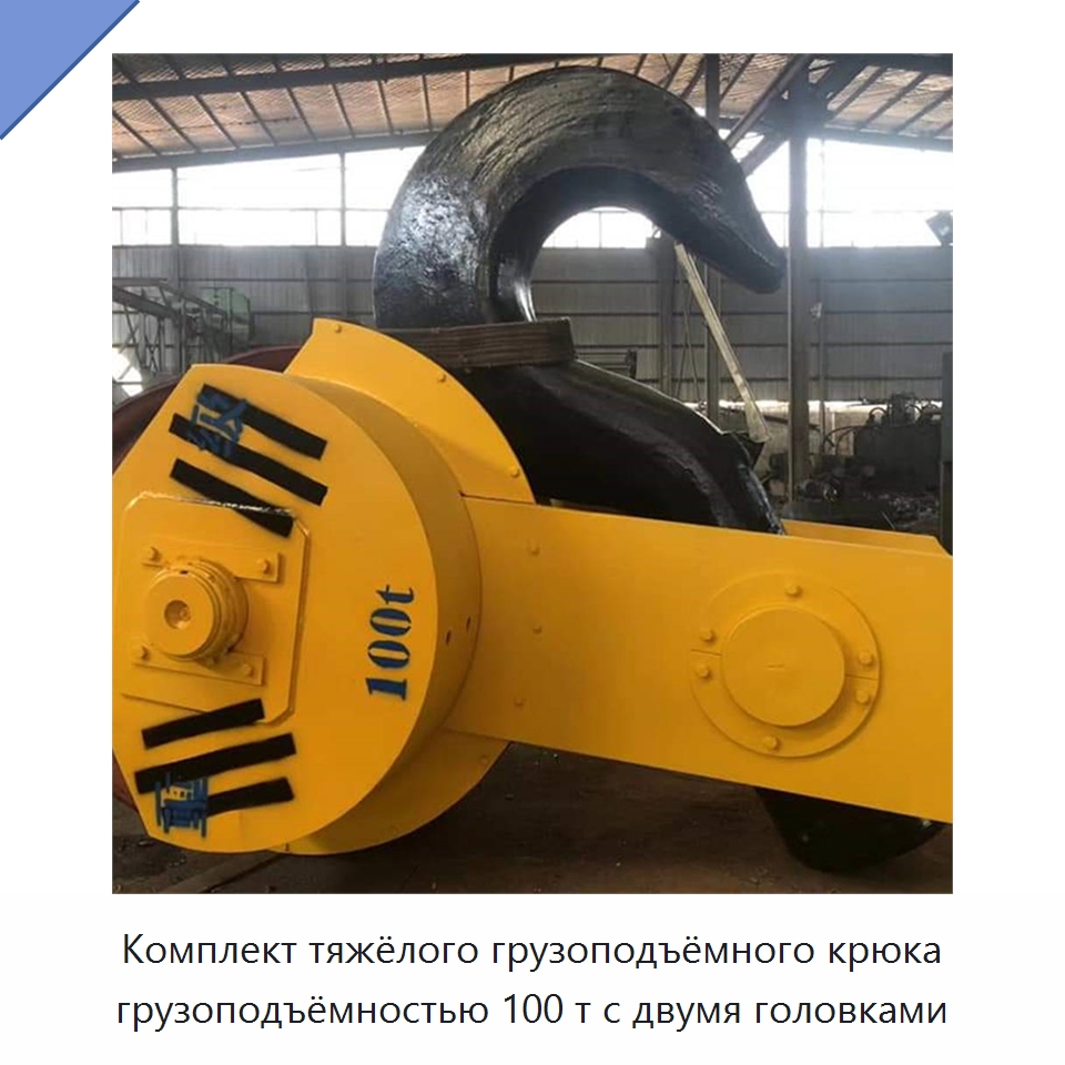 Комплект тяжёлого грузоподъёмного крюка грузоподъёмностью 100 т с двумя головками — Запчасти для строительной техники