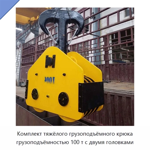 Комплект тяжёлого грузоподъёмного крюка грузоподъёмностью 100 т с двумя головками
