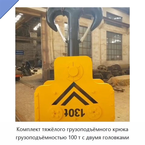 Комплект тяжёлого грузоподъёмного крюка грузоподъёмностью 100 т с двумя головками