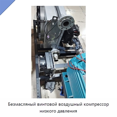 Безмасляный винтовой воздушный компрессор низкого давления