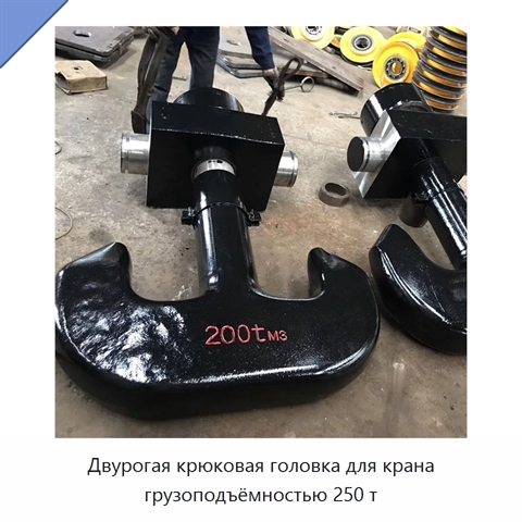 Двурогая крюковая головка для крана грузоподъёмностью 250 т
