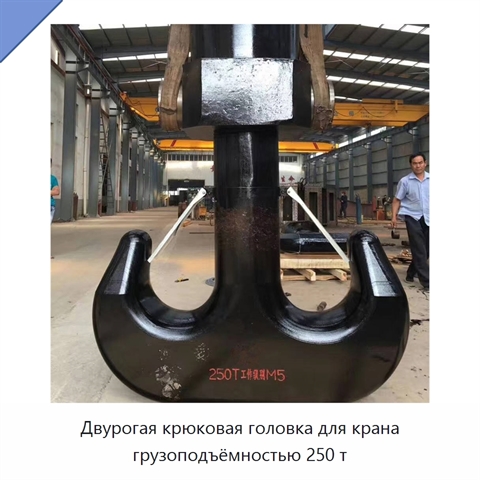 Двурогая крюковая головка для крана грузоподъёмностью 250 т