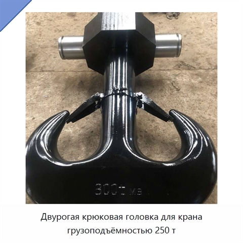Двурогая крюковая головка для крана грузоподъёмностью 250 т