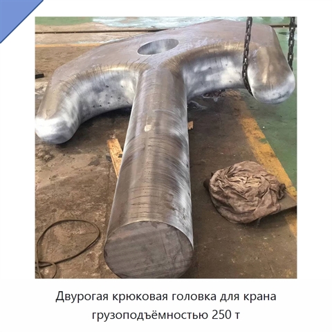 Двурогая крюковая головка для крана грузоподъёмностью 250 т