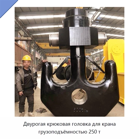Двурогая крюковая головка для крана грузоподъёмностью 250 т