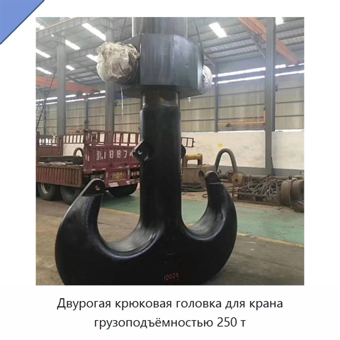 Двурогая крюковая головка для крана грузоподъёмностью 250 т
