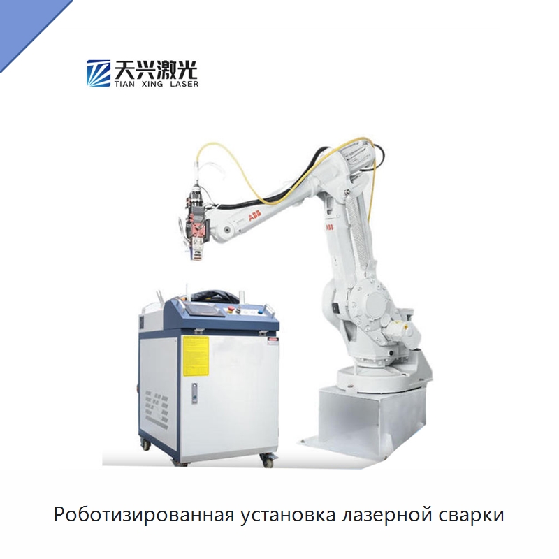 Роботизированная установка лазерной сварки — Установки лазерной сварки