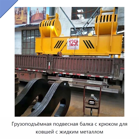 Грузоподъёмная подвесная балка с крюком для ковшей с жидким металлом