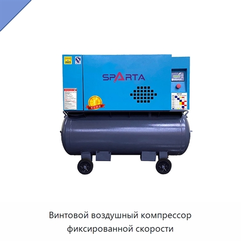 Винтовой воздушный компрессор фиксированной скорости
