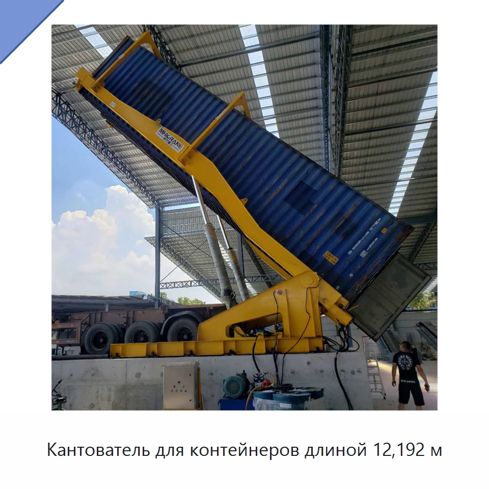 Кантователь для контейнеров длиной 12,192 м — Специальное подъемно-транспортное оборудование