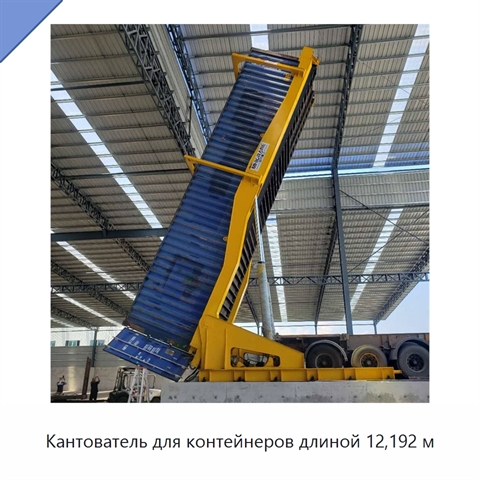 Кантователь для контейнеров длиной 12,192 м