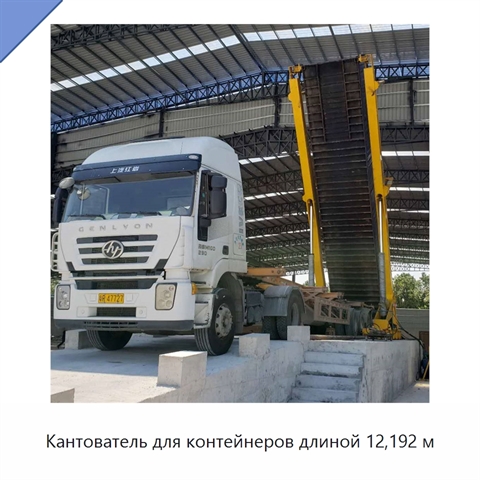 Кантователь для контейнеров длиной 12,192 м