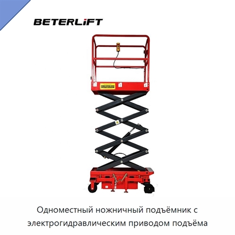 Одноместный ножничный подъёмник с электрогидравлическим приводом подъёма