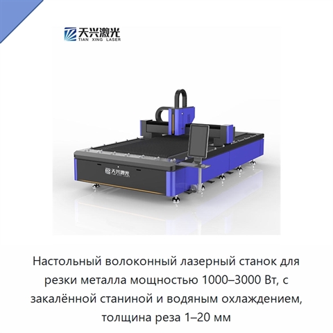 Настольный волоконный лазерный станок для резки металла мощностью 1000–3000 Вт, с закалённой станиной и водяным охлаждением, толщина реза 1–20 мм
