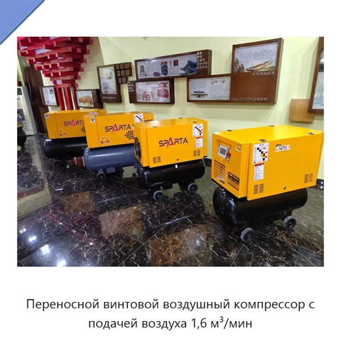 Переносной винтовой воздушный компрессор с подачей воздуха 1,6 м³/мин