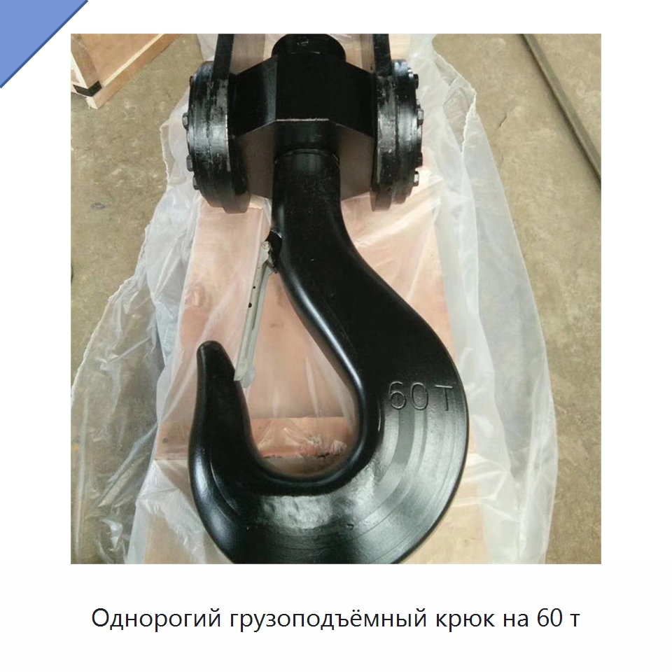 Однорогий грузоподъёмный крюк на 60 т — Комплектующие для подъемно-транспортного оборудования