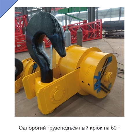 Однорогий грузоподъёмный крюк на 60 т