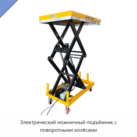 Электрический ножничный подъёмник с поворотными колёсами