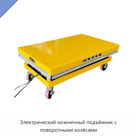 Электрический ножничный подъёмник с поворотными колёсами