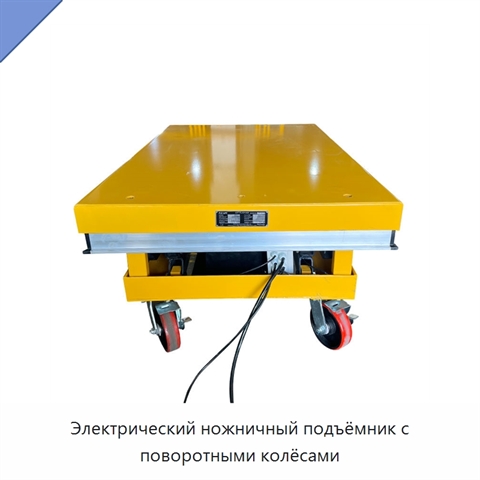 Электрический ножничный подъёмник с поворотными колёсами