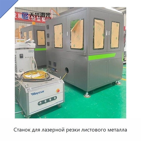 Станок для лазерной резки листового металла