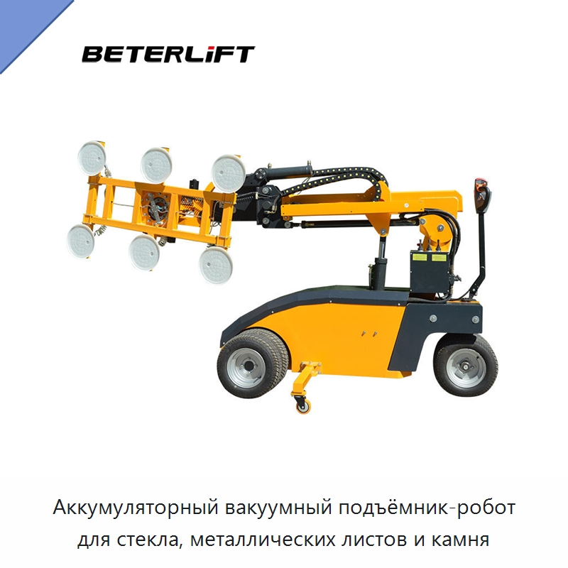 Аккумуляторный вакуумный подъёмник-робот для стекла, металлических листов и камня — Вакуумные грузозахваты