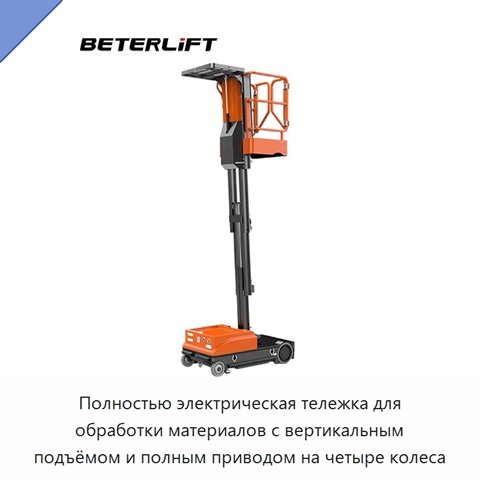 Полностью электрическая тележка для обработки материалов с вертикальным подъёмом и полным приводом на четыре колеса