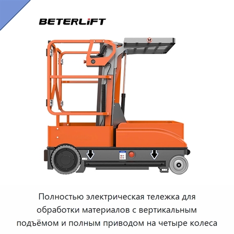 Полностью электрическая тележка для обработки материалов с вертикальным подъёмом и полным приводом на четыре колеса