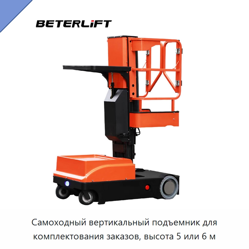 Самоходный вертикальный подъемник для комплектования заказов, высота 5 или 6 м — Подъемные столы