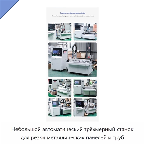 Небольшой автоматический трёхмерный станок для резки металлических панелей и труб