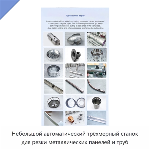 Небольшой автоматический трёхмерный станок для резки металлических панелей и труб