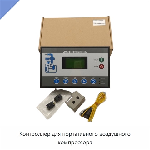 Контроллер для портативного воздушного компрессора