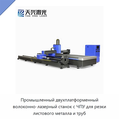 Промышленный двухплатформенный волоконно-лазерный станок с ЧПУ для резки листового металла и труб
