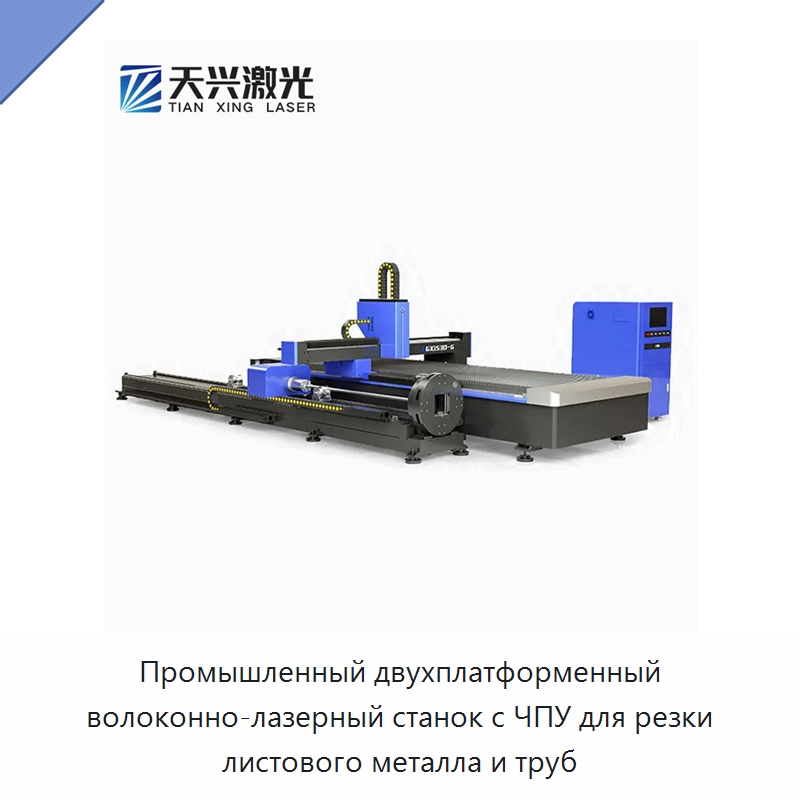 Промышленный двухплатформенный волоконно-лазерный станок с ЧПУ для резки листового металла и труб — Станки лазерной резки