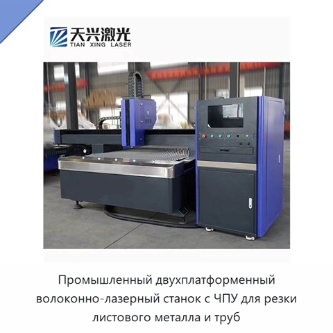 Промышленный двухплатформенный волоконно-лазерный станок с ЧПУ для резки листового металла и труб