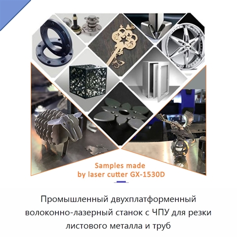 Промышленный двухплатформенный волоконно-лазерный станок с ЧПУ для резки листового металла и труб