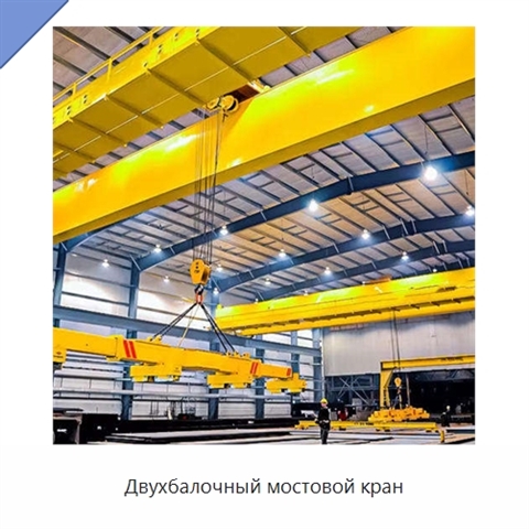 Двухбалочный мостовой кран