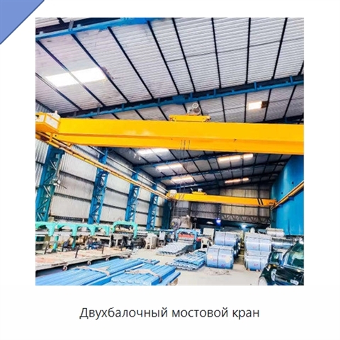 Двухбалочный мостовой кран
