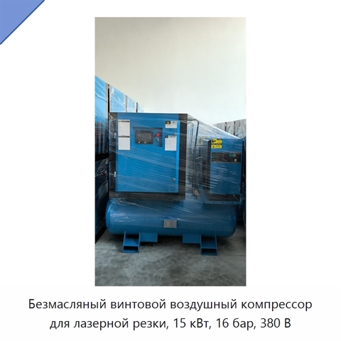 Безмасляный винтовой воздушный компрессор для лазерной резки, 15 кВт, 16 бар, 380 В