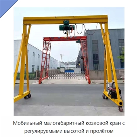 Мобильный малогабаритный козловой кран с регулируемыми высотой и пролётом
