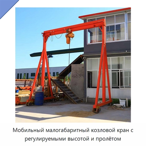 Мобильный малогабаритный козловой кран с регулируемыми высотой и пролётом