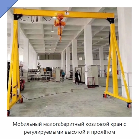 Мобильный малогабаритный козловой кран с регулируемыми высотой и пролётом