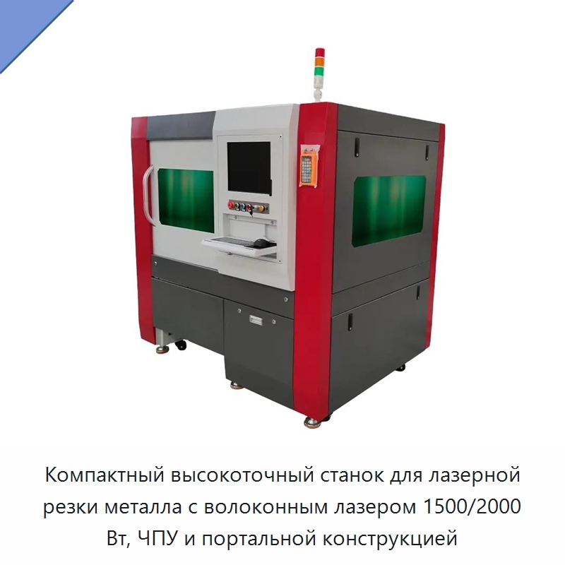 Компактный высокоточный станок для лазерной резки металла с волоконным лазером 1500/2000 Вт, ЧПУ и портальной конструкцией — Станки лазерной резки