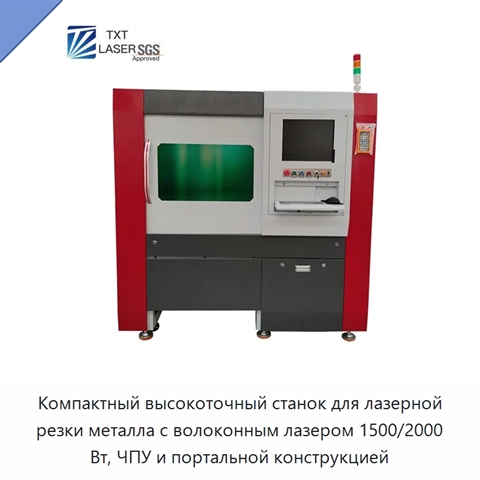 Компактный высокоточный станок для лазерной резки металла с волоконным лазером 1500/2000 Вт, ЧПУ и портальной конструкцией